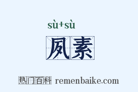 夙素是什么意思的图片